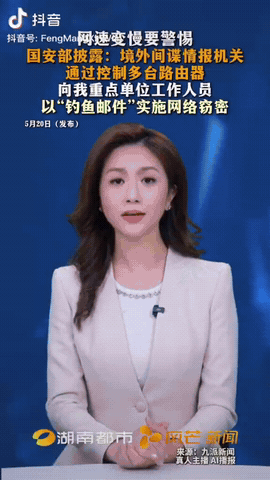 5月20日，国家安全部突然披露一则消息：不少家庭和企业最近频繁遇到网速骤降、路由