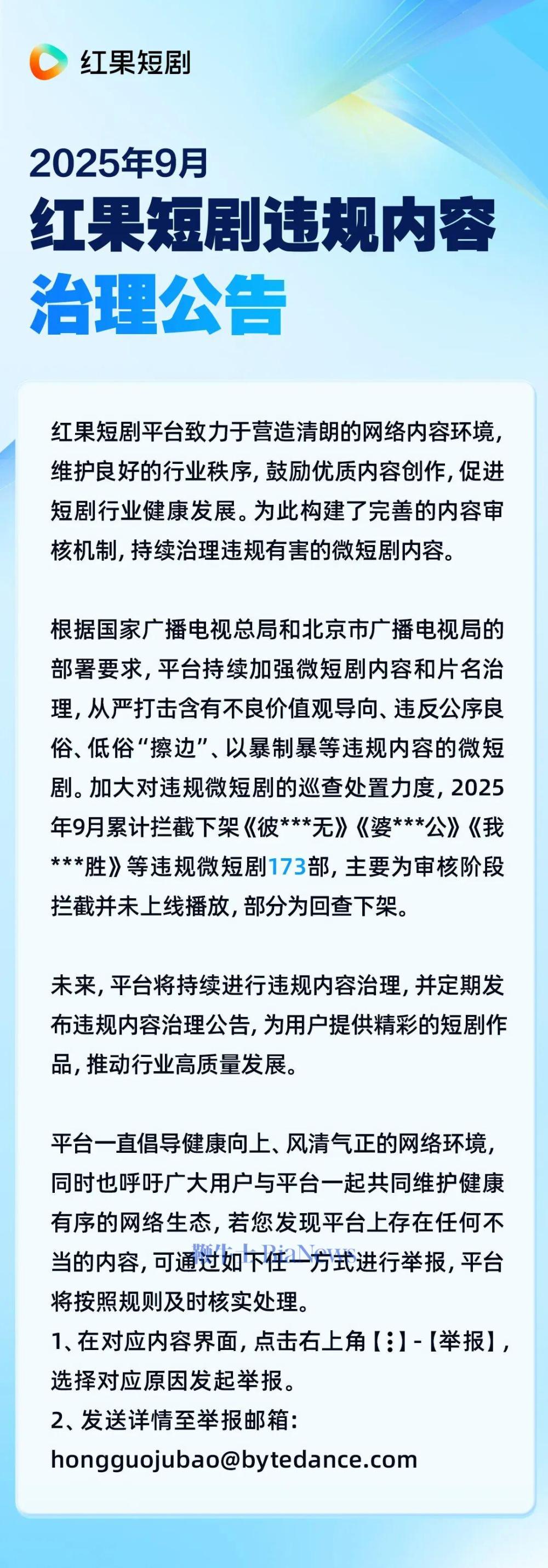 红果发布9月违规短剧治理：173部被拦截或下架