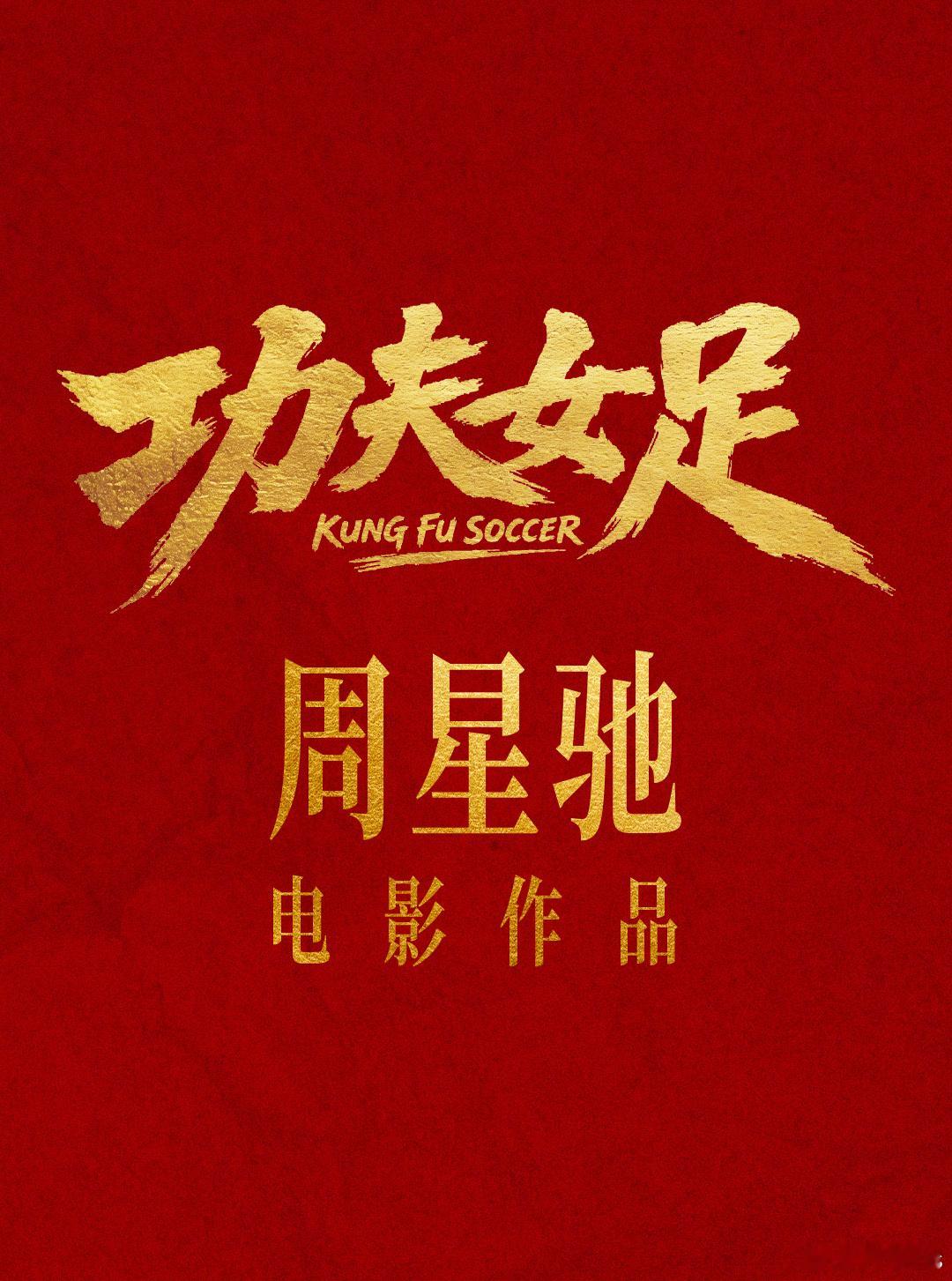 电影《功夫女足》亮相暑假档电影片单发布会，主创代表惊喜推介 