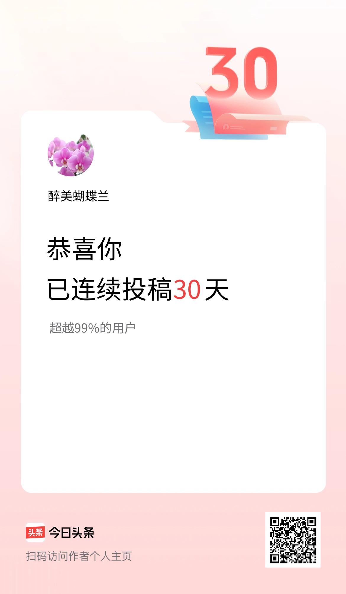我在头条连续投稿30天