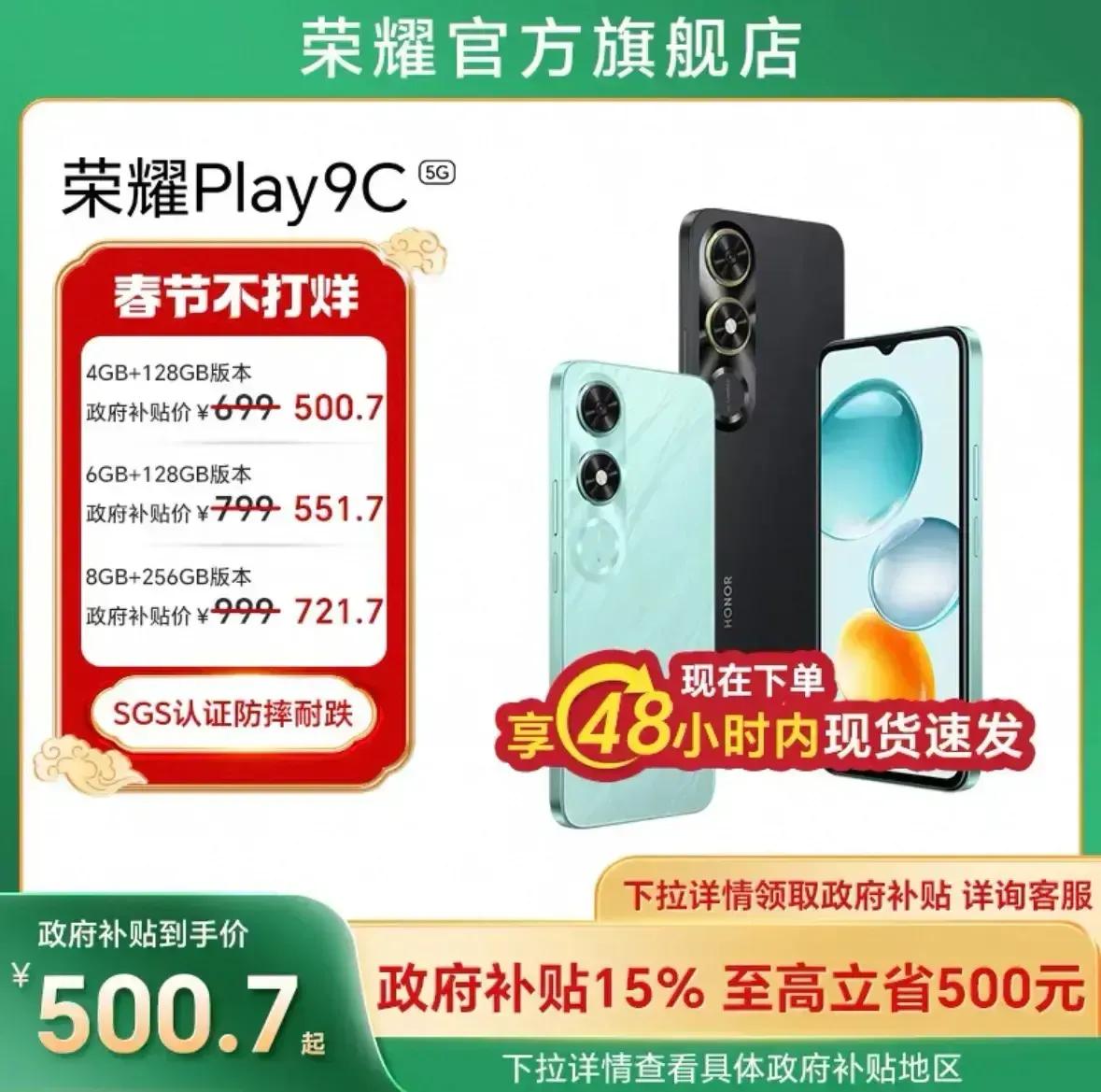 给老家送年货的东哥同款，4+128G版本的荣耀Play9C国补后的价格仅为500