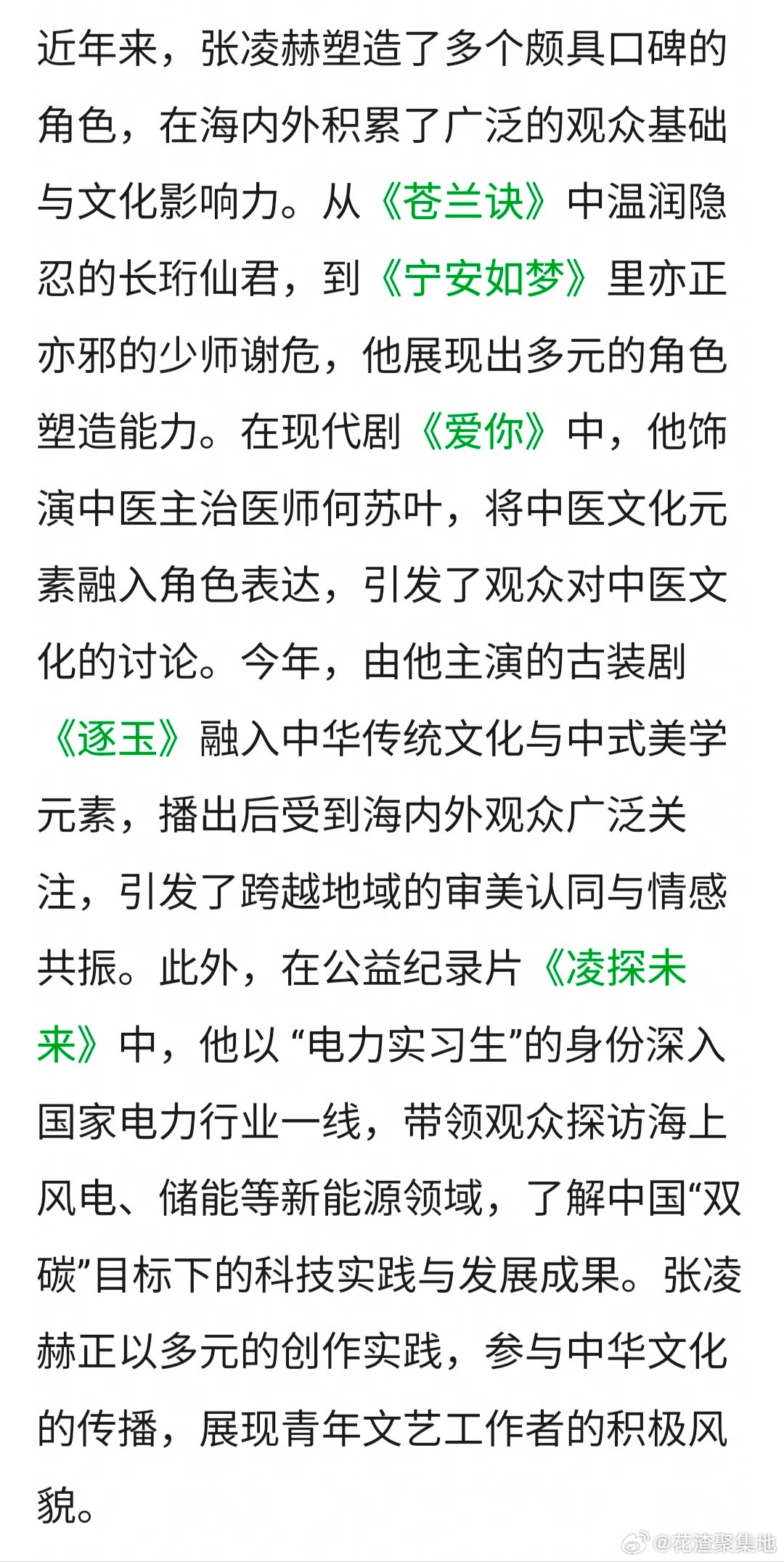 恭喜张凌赫，第31届上海电视节·白玉兰青年推广大使 🐮 