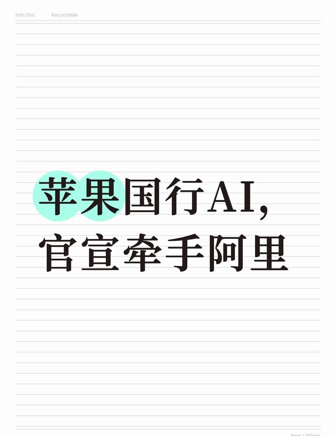 苹果国行AI，官宣牵手阿里
苹果悄悄更新了Mac简体中文使用手册，多出一章《在M