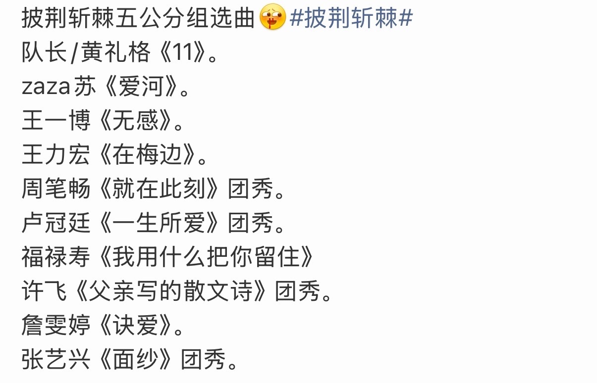 披荆斩棘五公分组选曲披荆斩棘6五公选曲 披荆斩棘五公分组选曲[流鼻血]披荆斩棘 