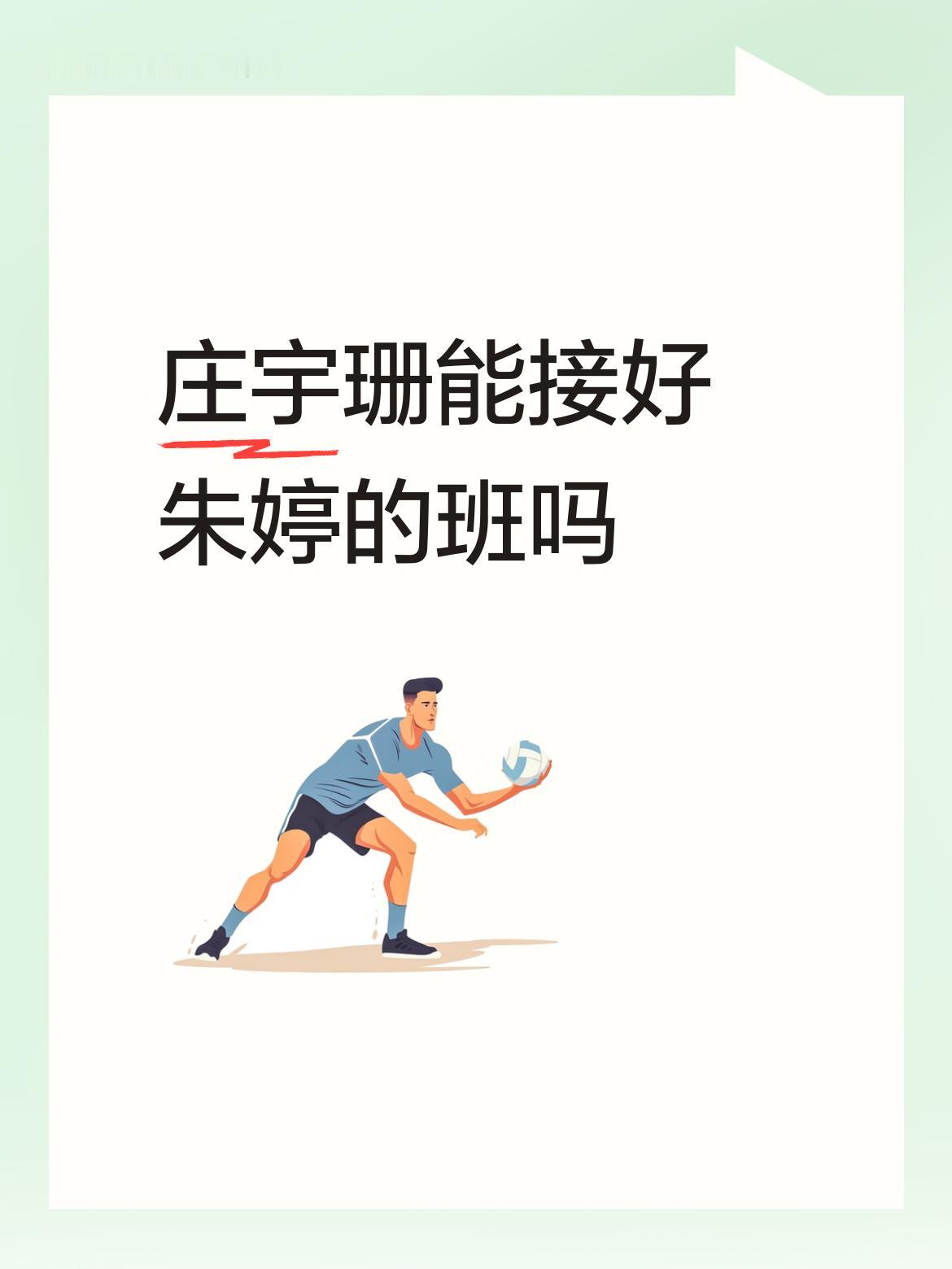 观庄宇珊打球，颇有章法。虽说难以企及朱婷的高度，却也未来可期。唯一令人费解的是，