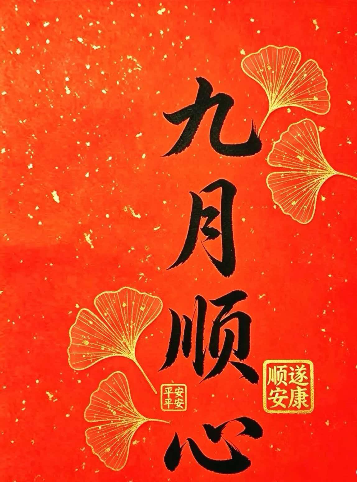 九月大吉！