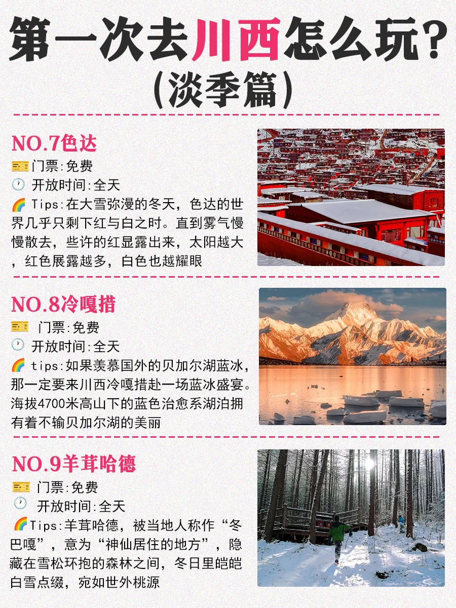 川西旅游，1-2月冬季必打卡景点Top9！