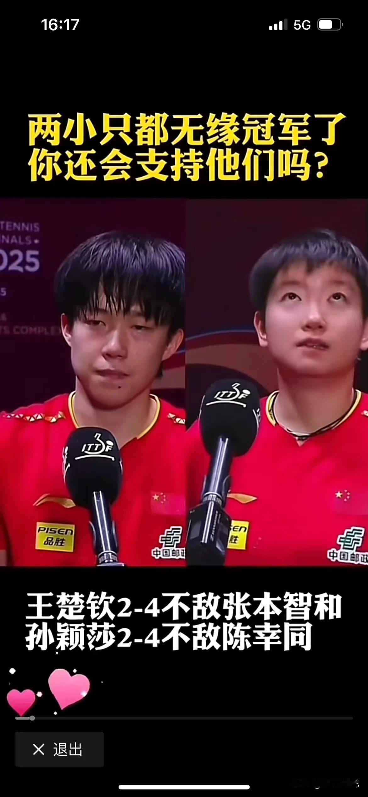 竞技体育输赢很正常，别气馁，世界一哥一姐，乒坛的王者，期待你们的精彩表现。

回