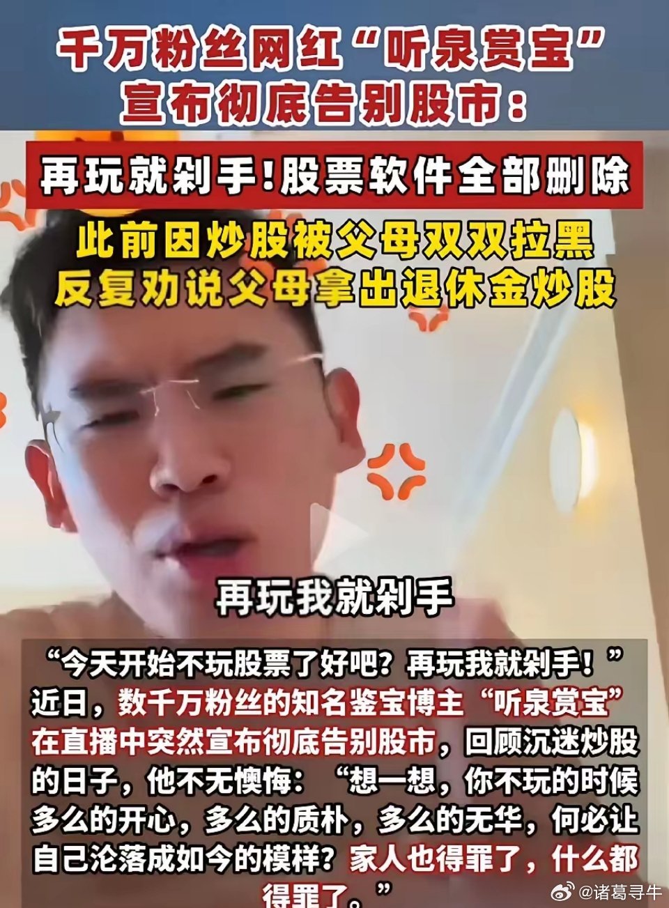 千万粉丝顶流鉴宝博主“听泉赏宝”近期在直播中宣布彻底告别股市，称“再玩就剁手”，