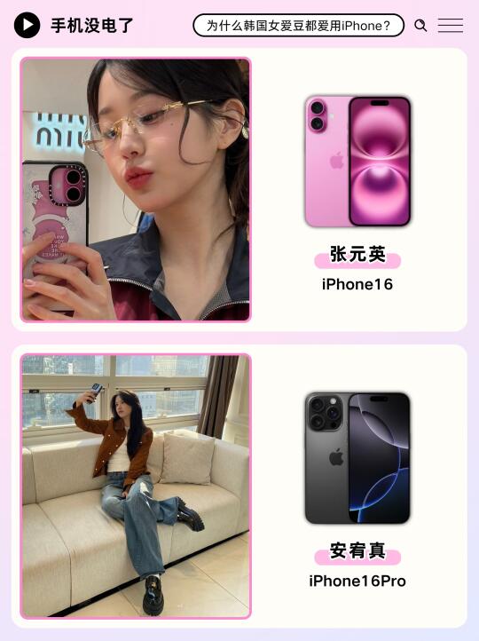 不懂就问，为什么韩国女爱豆都爱用iPhone？