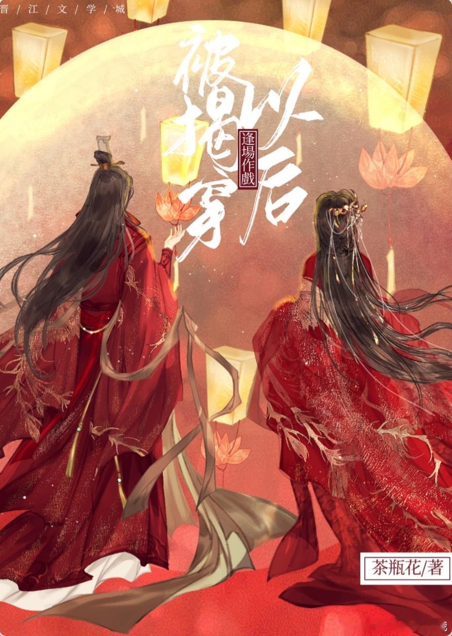 #甜宠小说推荐##甜宠小说推荐##古言小说推荐[超话]#逢场作戏翻车了by茶瓶花