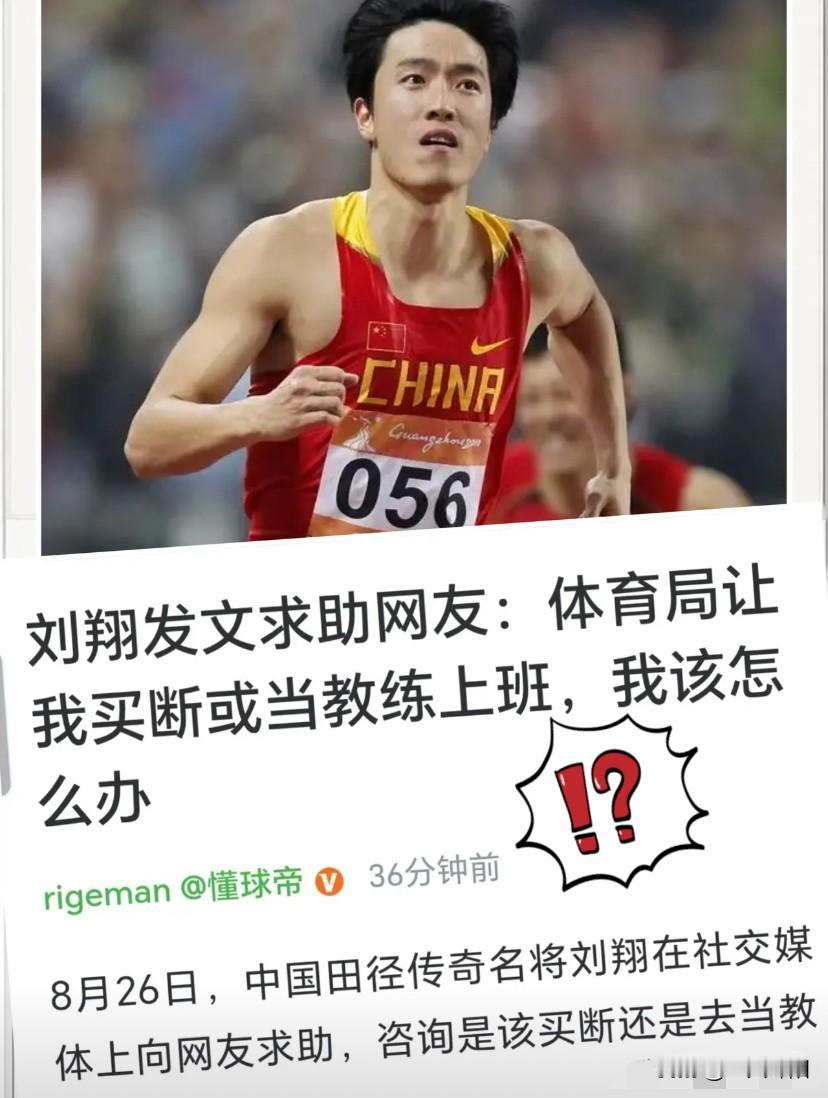 果不其然

刘翔现在要面临两个选择：

买断自己的人事关系，彻底脱离体制不再回单