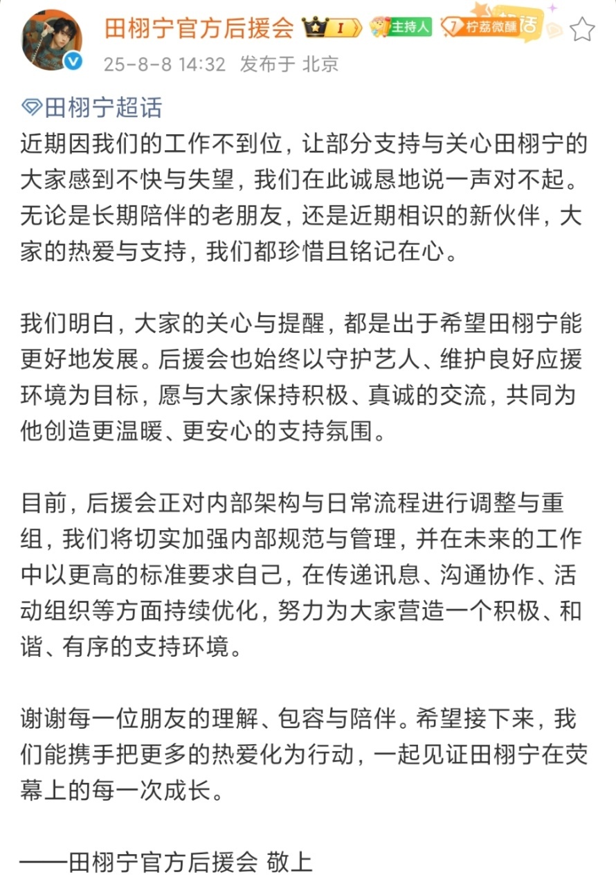 娱乐[超话]田栩宁官方后援会重组田栩宁后援会向粉丝道歉田栩宁官方后援会重组，al