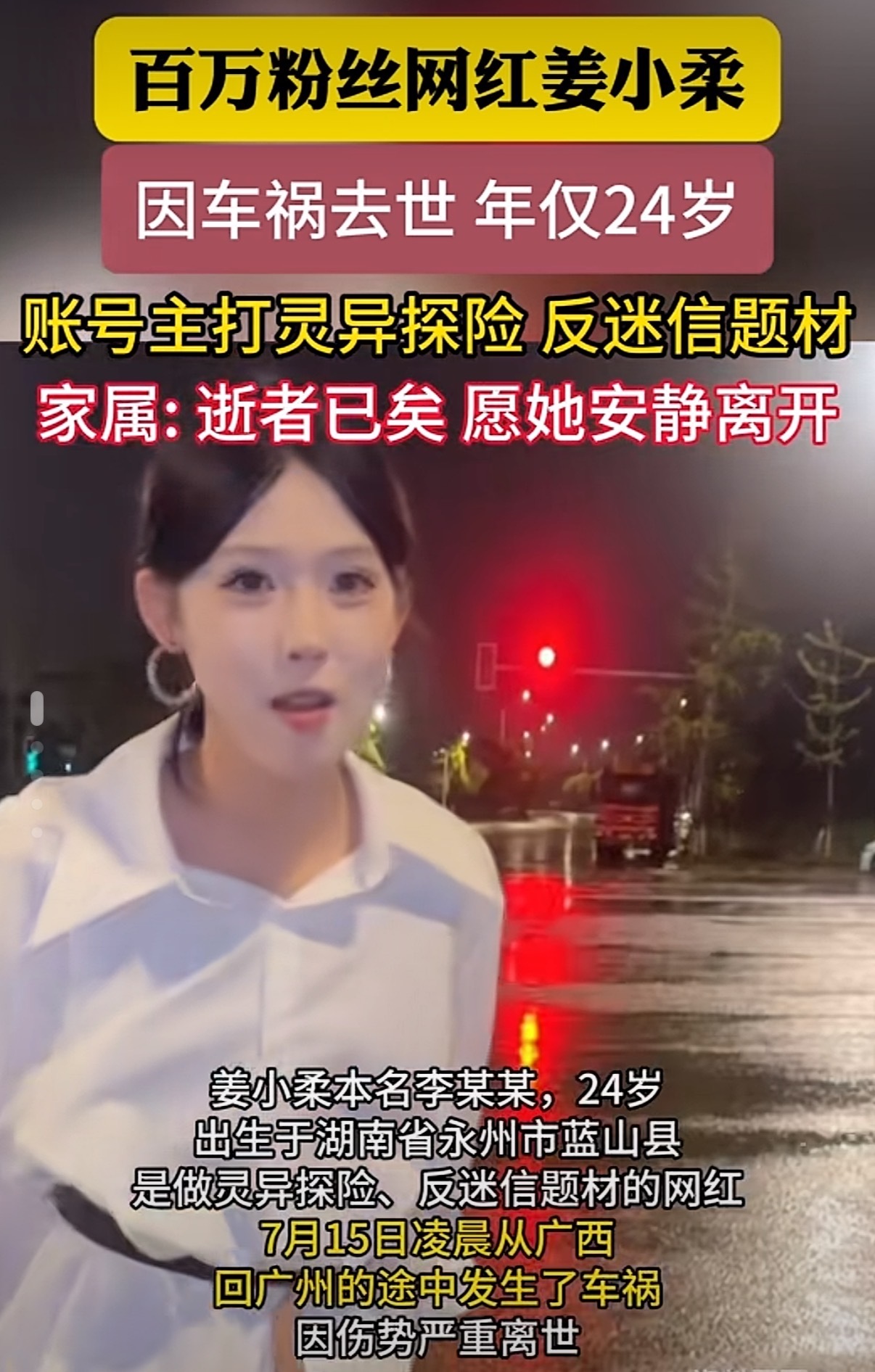 姜小柔去世 是以“灵异探险、反封建迷信”为题材的博主，才24岁，有些东西可以不信
