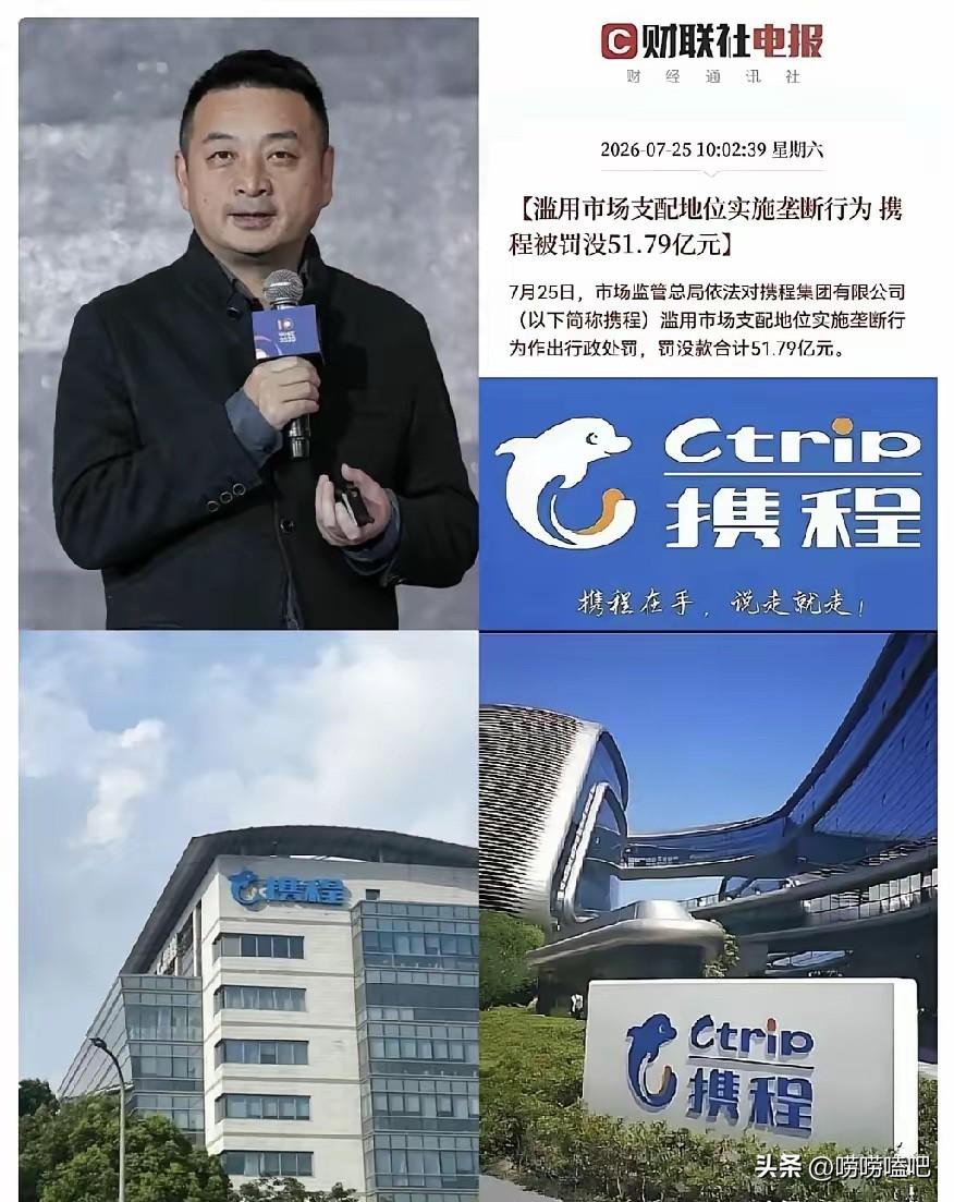 携程重罚51.79亿，真是不查不知道，一查吓我一跳。目前携程集团前三大股东为：1