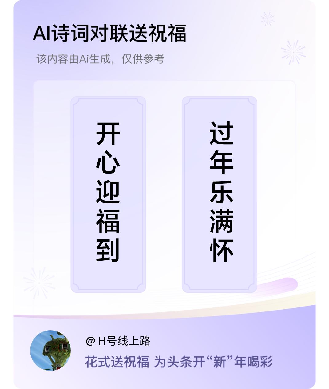 诗词对联贺新年上联：开心迎福到，下联：过年乐满怀。我正在参与【诗词对联贺新年】活