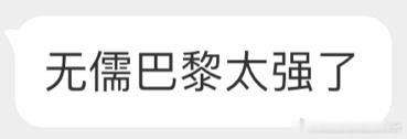 #大巴黎法甲12年10冠#感谢梅西哥哥！ ​​​