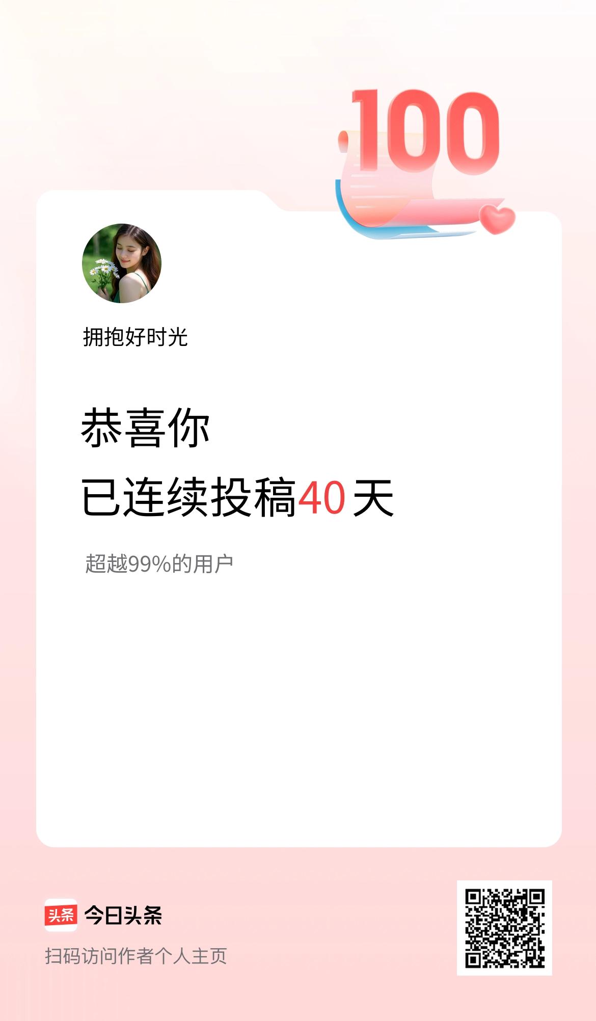 我在头条连续投稿40天