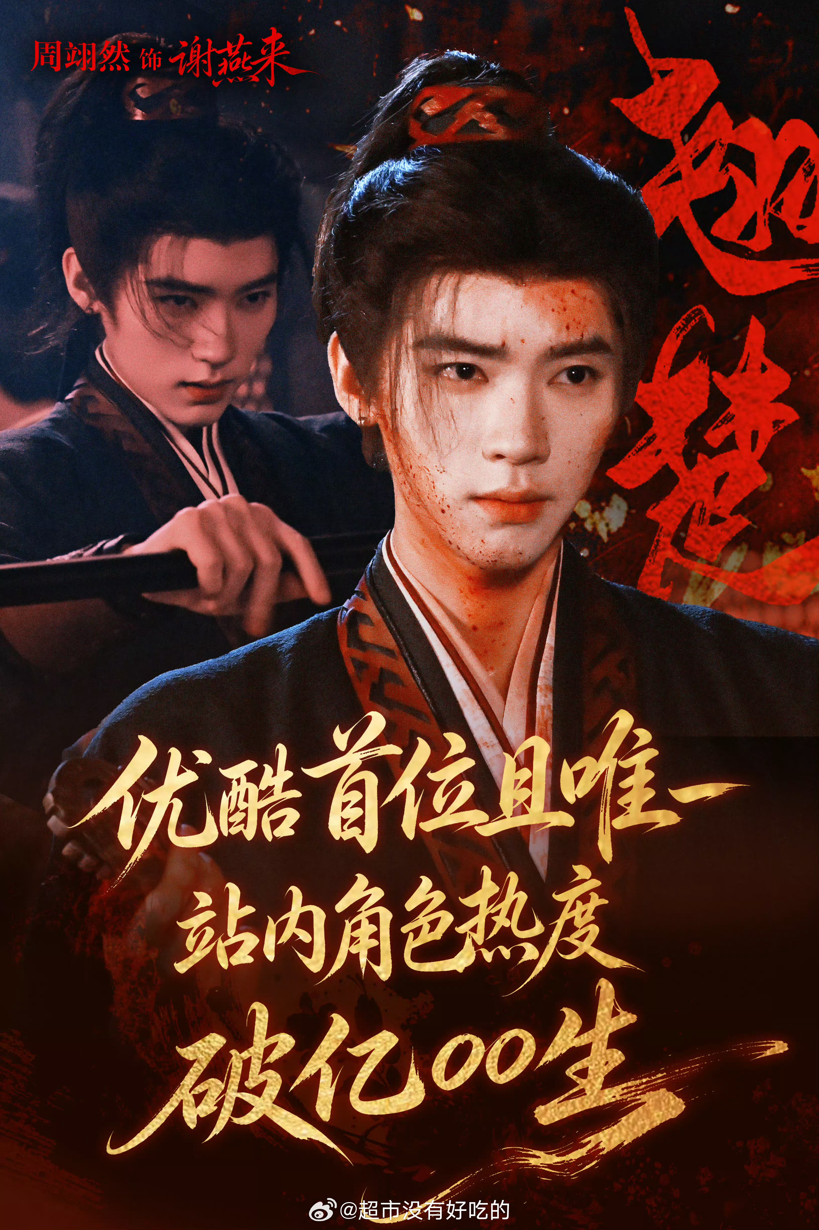 周翊然翘楚商务红利周翊然有效播剧罢了，目前剧集播出后已官宣4个sw：天🐱礼遇大