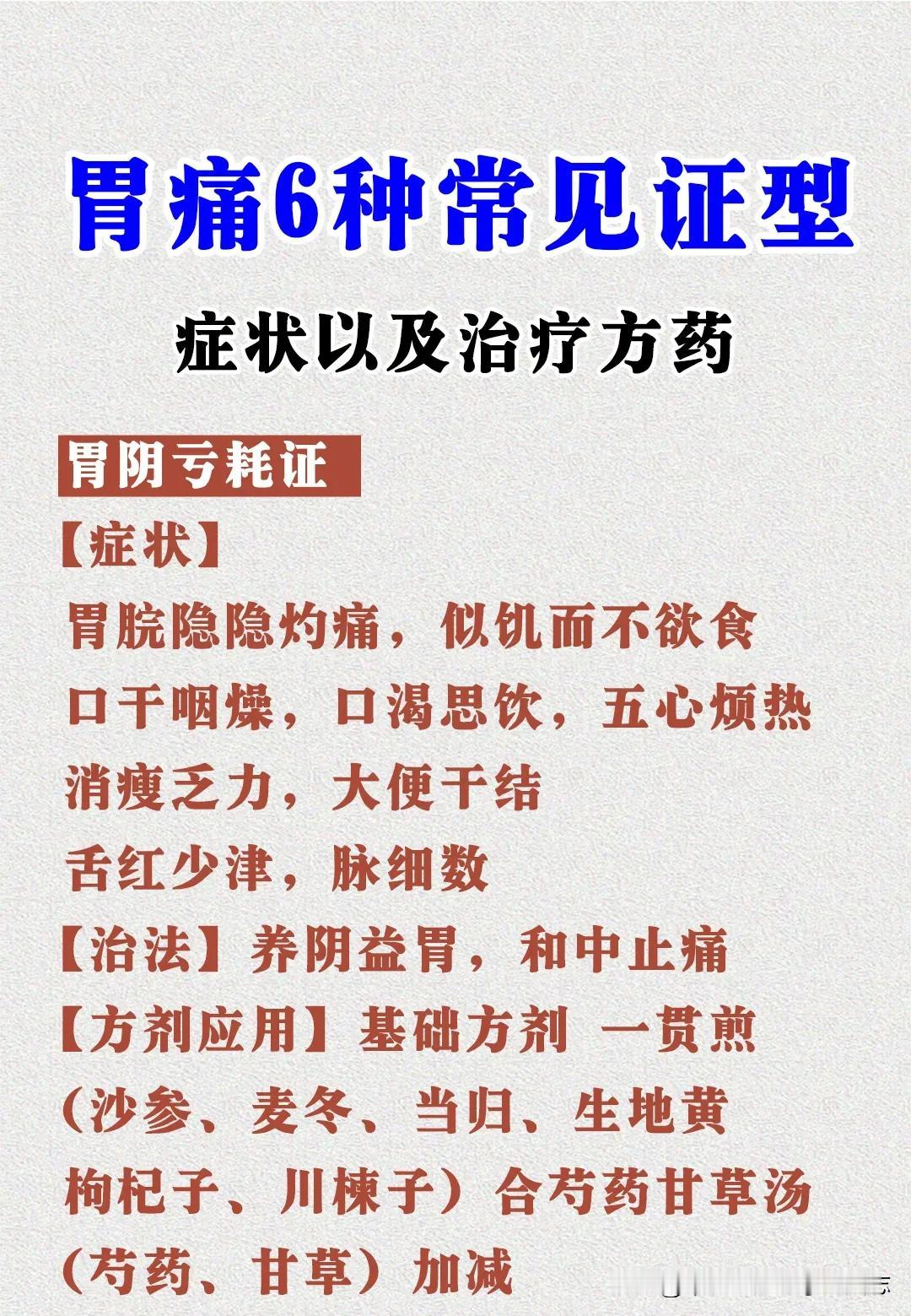 胃痛6种常见证型，症状以及治疗方药 中医 胃痛 养生