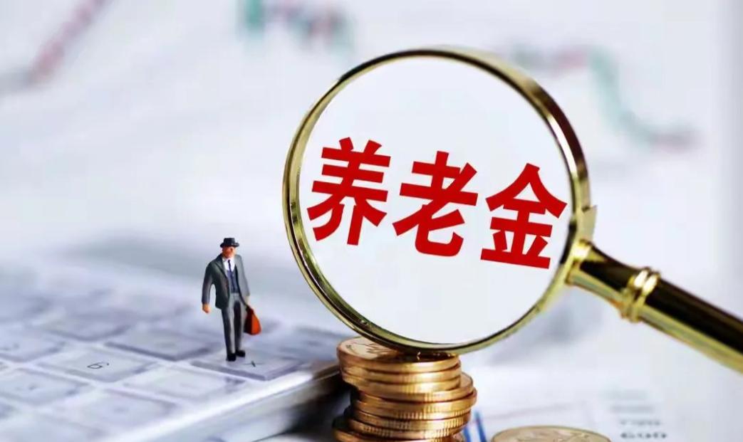9月大变动来袭！工资、社保缴费、养老金同步迎来新调整，不少在职、退休人员都将受到