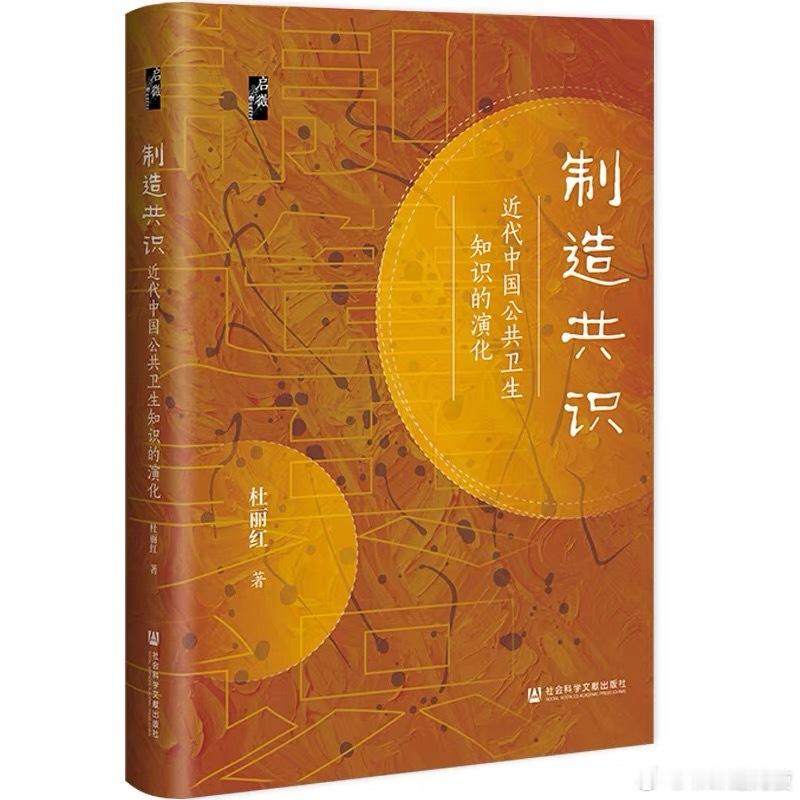新书推送 《制造共识：近代中国公共卫生知识的演化》作者 杜丽红出版社 社会科学文