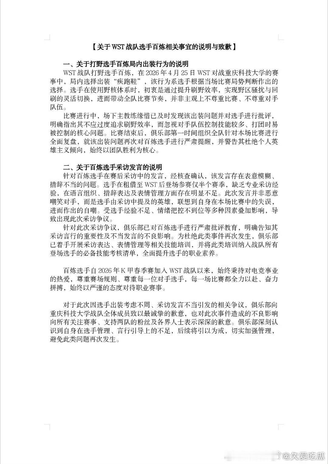 WST再次发布说明与致歉,有补充的几点:1  教练当场已指出问题并批评，赛后全队