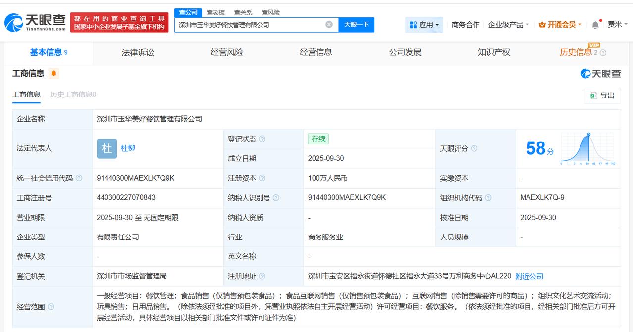 西贝旗下新公司叫玉华美好
西贝等投资成立玉华美好餐饮管理公司
天眼查App显示，