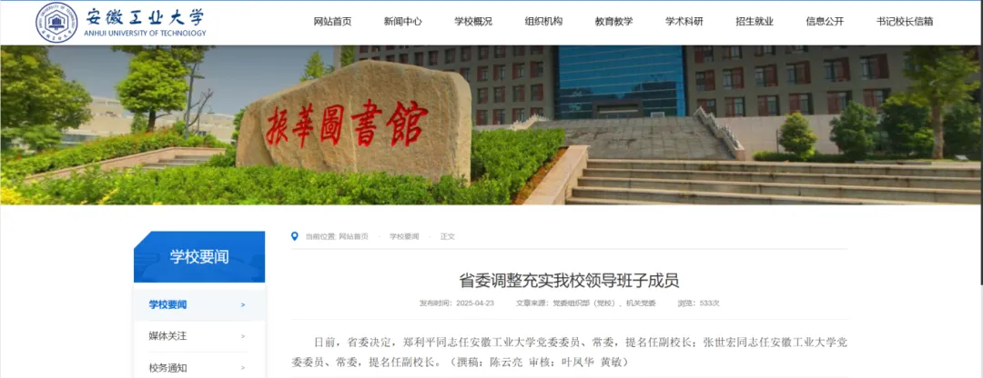 #安徽人事调整#【郑利平、张世宏履新】据安徽工业大学网站消息，日前，安徽省委决定