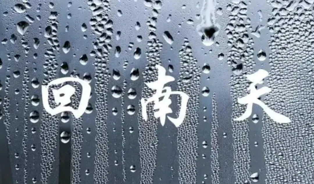 天气多变，真情不变。