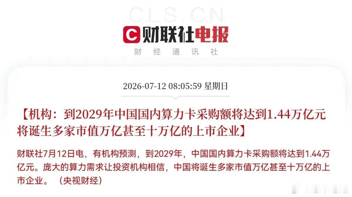 算力行业空间明确：2029年国内算力卡采购将达1.44万亿元，行业迎黄金爆发期 