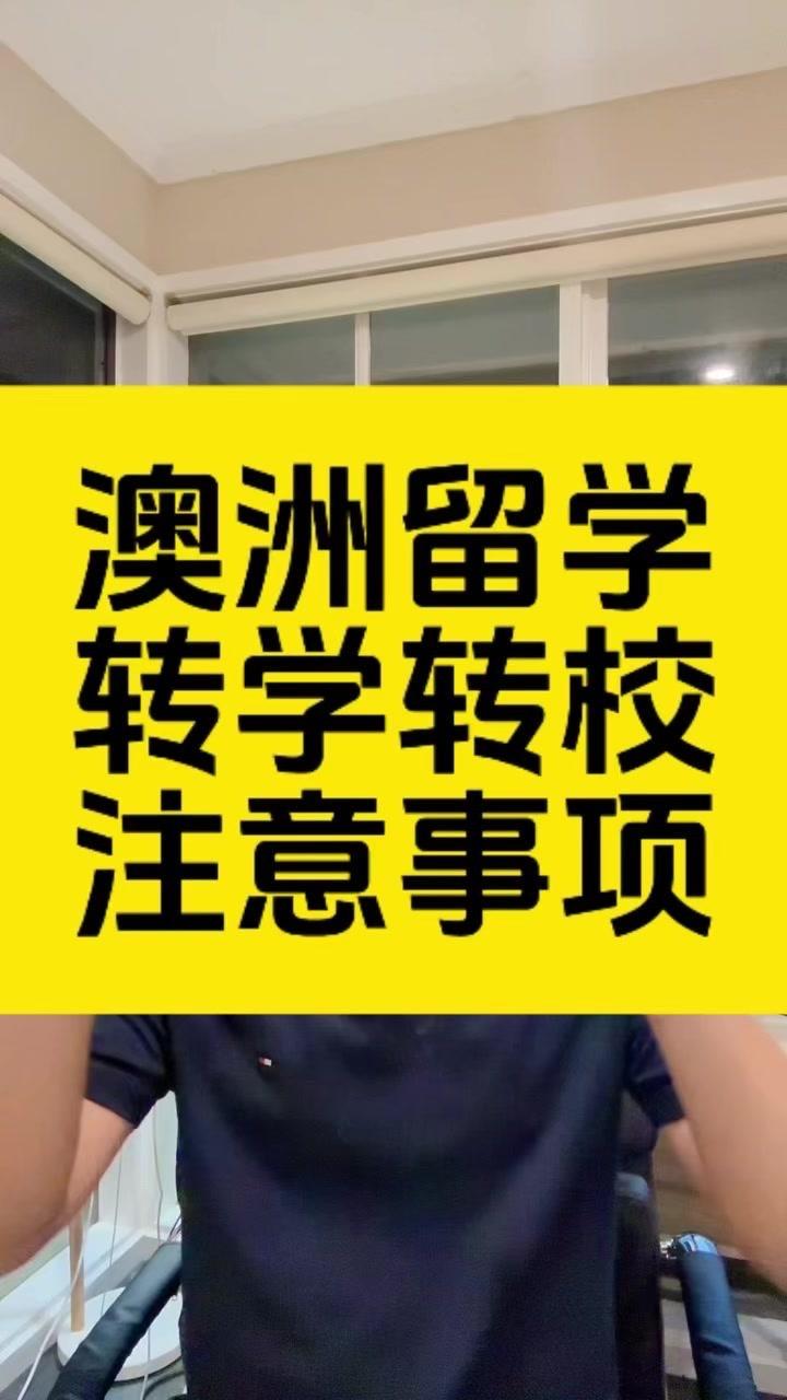 ✨来到澳大利亚读书之后，可能会因为种种原因考虑转学，比如一开始选错专业、原先的学