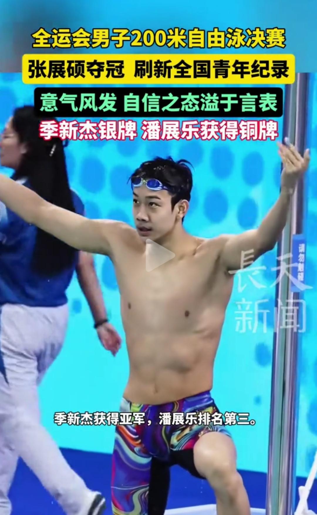 全运会男子200米自由泳决赛结束，张展硕夺冠，季新杰拿银，潘展乐获铜。赛后发言直