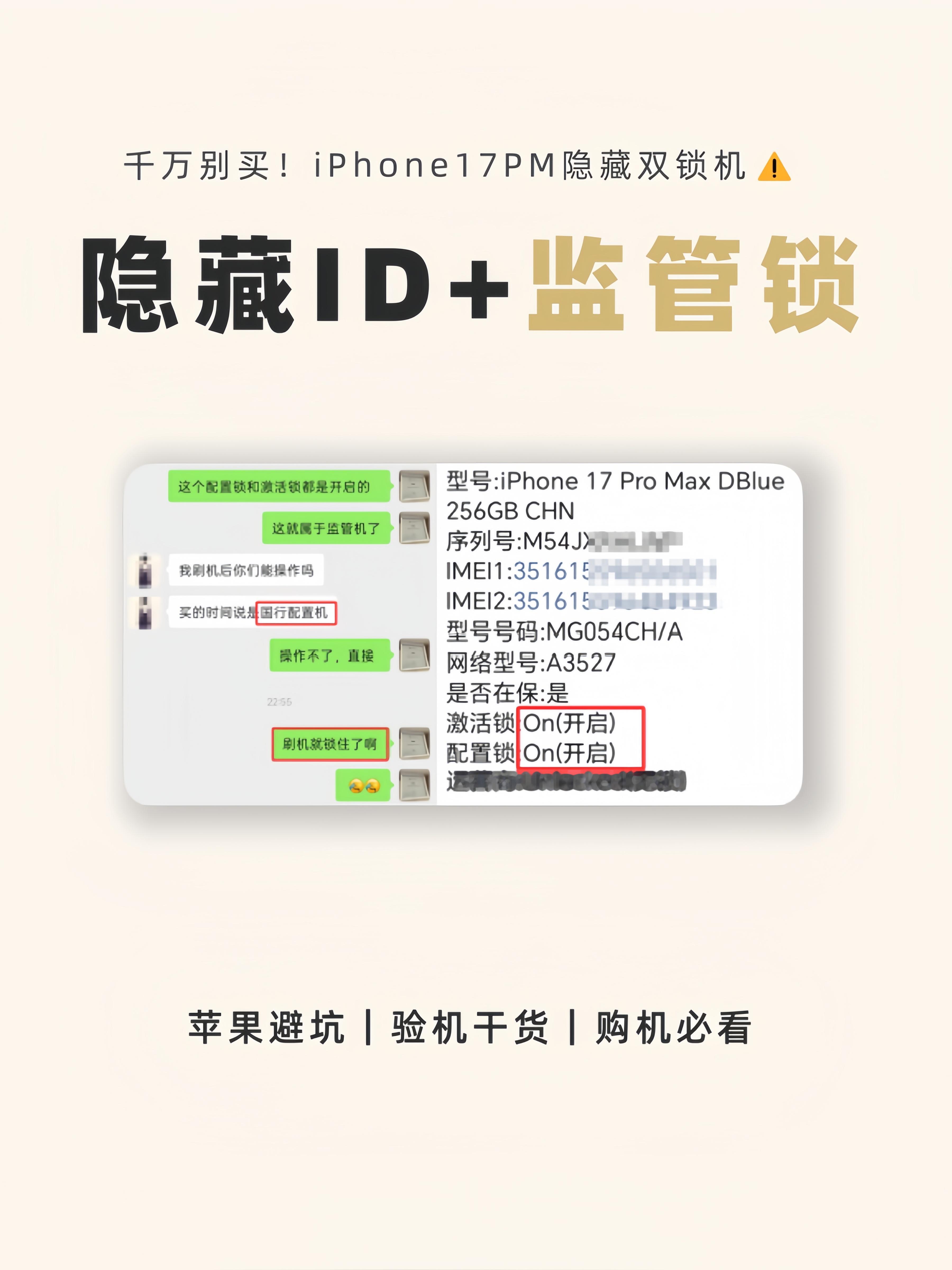 又有粉丝被坑！iPhone17Pro Max配置机竟然监管机+ID机！有多少人听