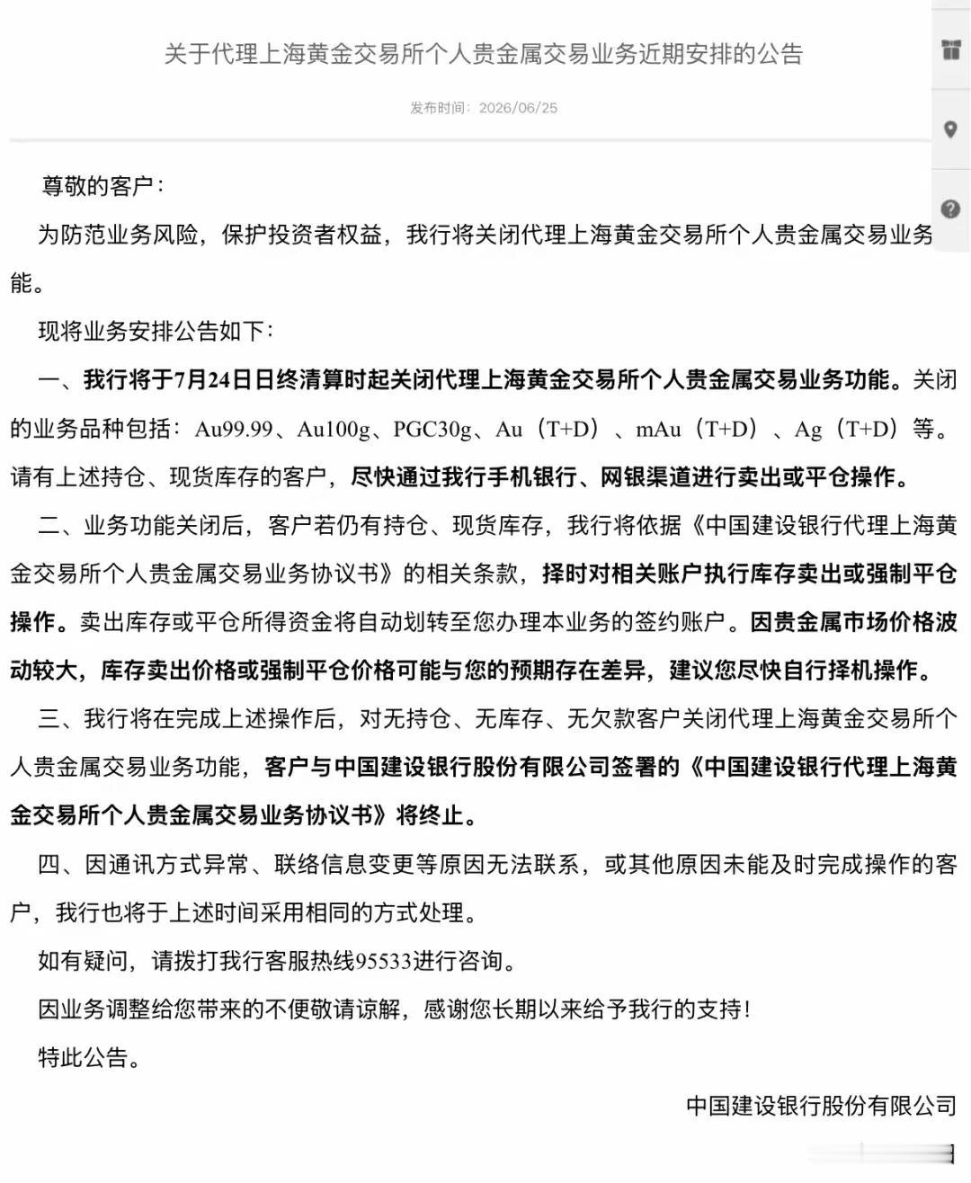 几主要商行终清算时起关闭代理上海黄金交易所个人贵金属交易业务功能。