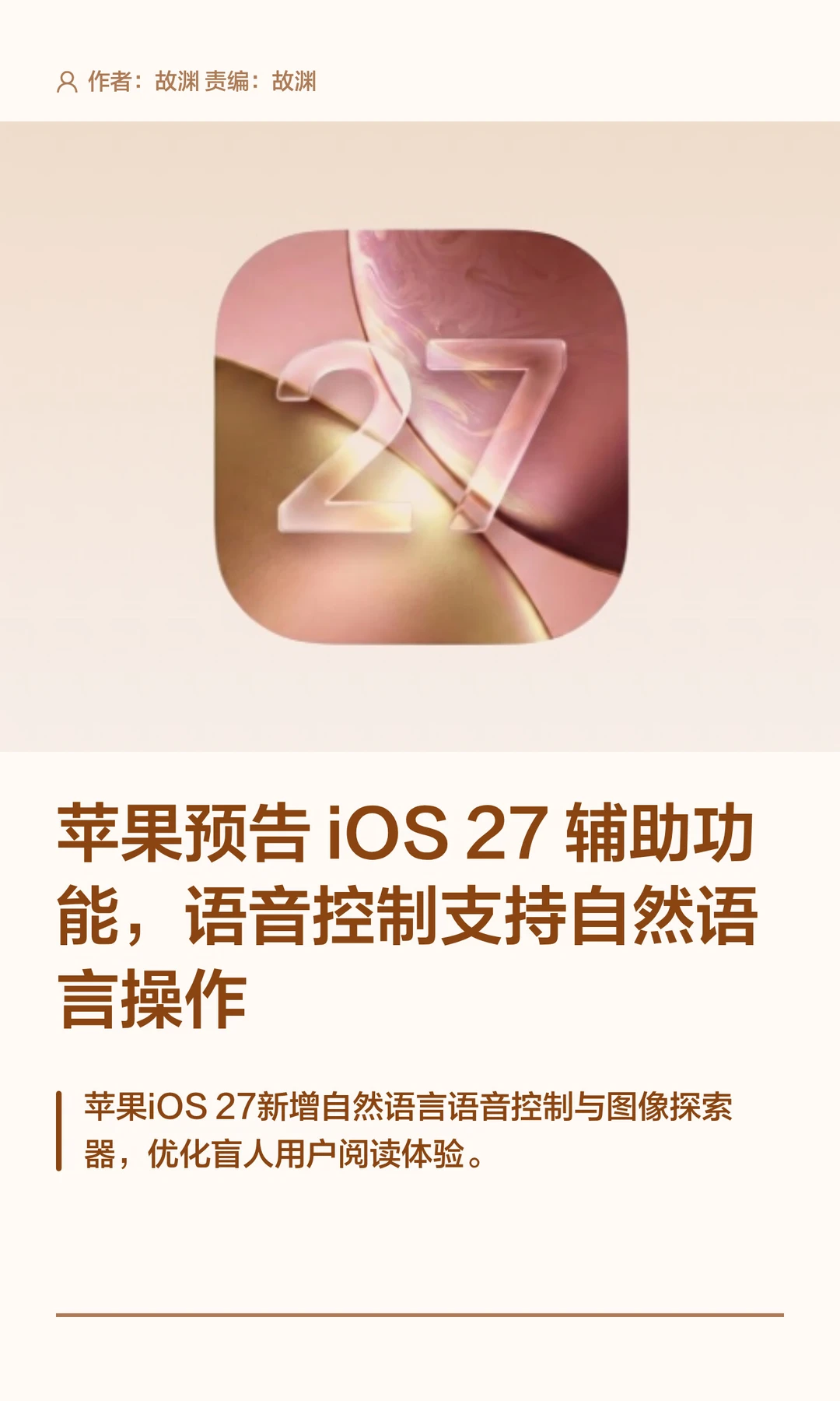 苹果预告iOS 27新功能：语音控制更自然