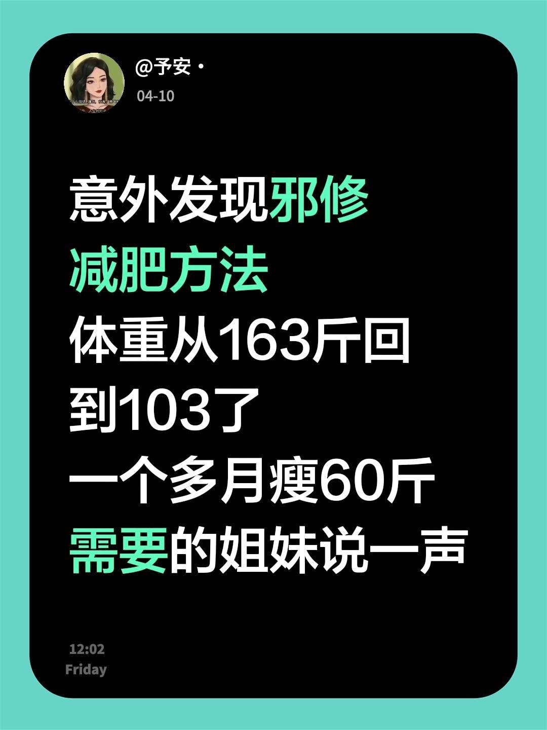 意外发现邪修 减肥方法 体重从163斤回到103了 一个多月瘦60斤 ...