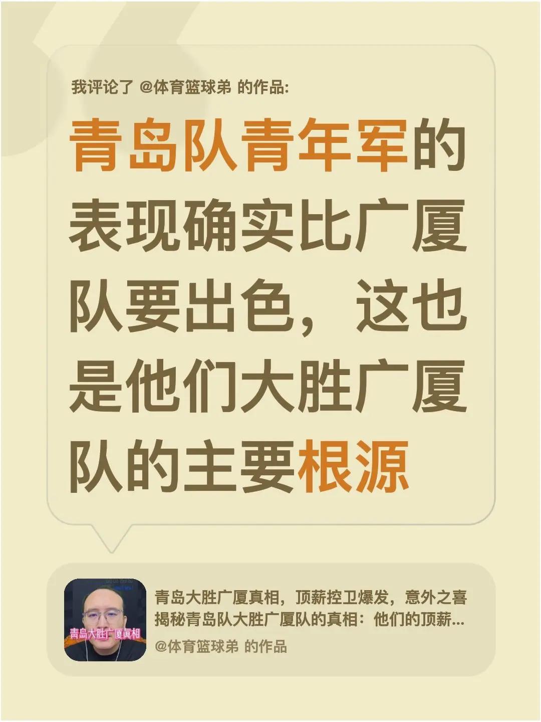 我评论了@体育篮球弟 的作品：青岛队青年军的表现确实比广厦队要出色，这也是他们大