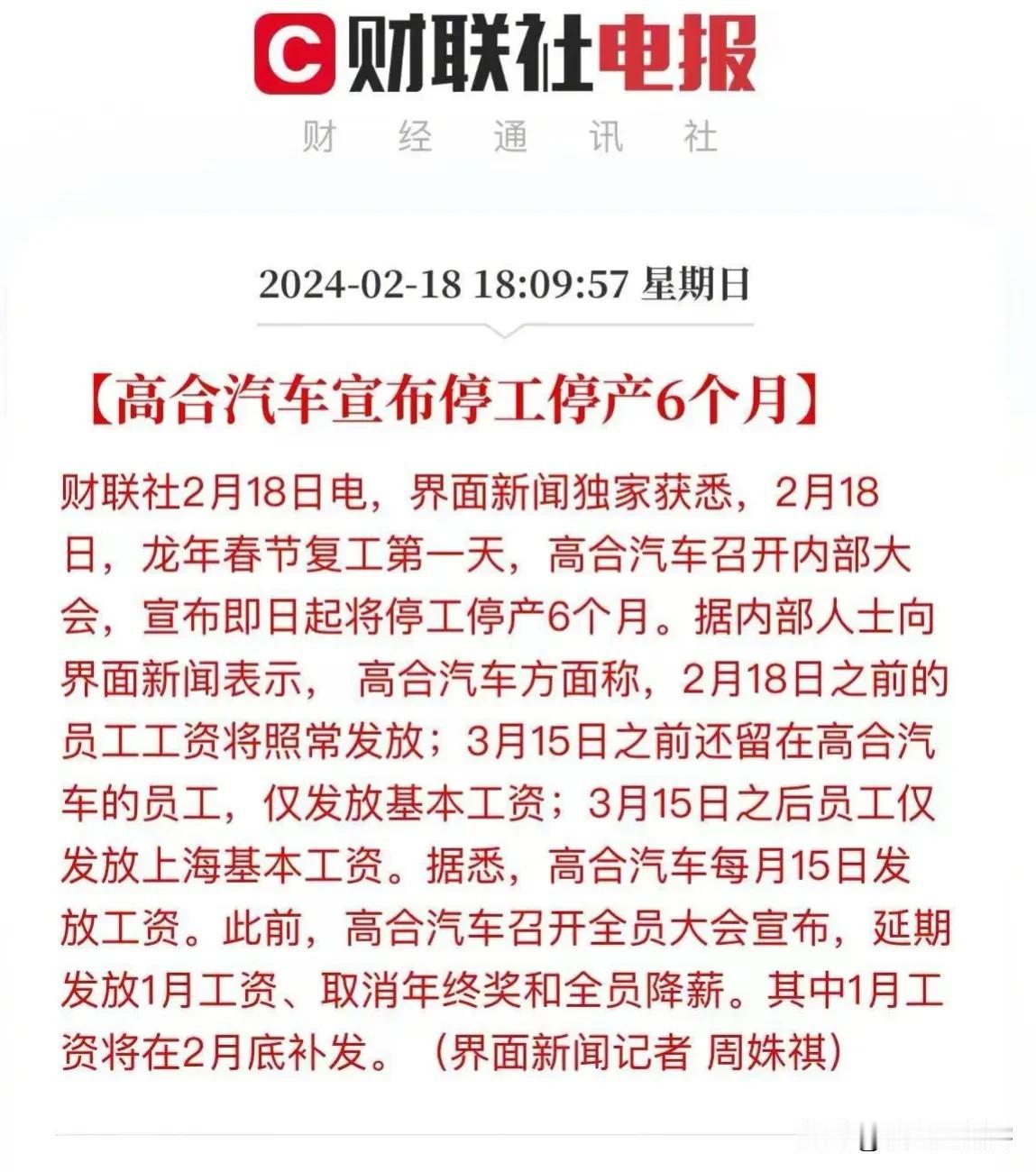 都说了割有钱人韭菜，真的是异想天开[衰]
高合成为2024第一个倒下的汽车品牌
