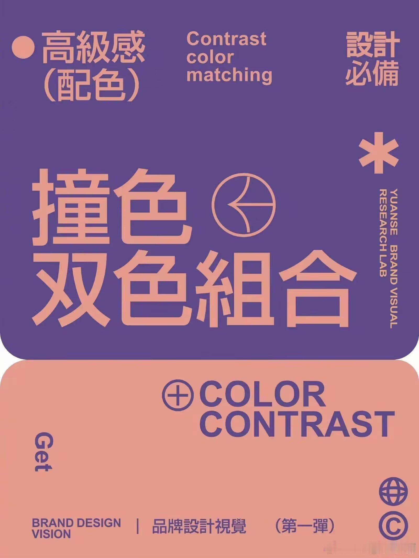 撞色双色色彩搭配 ​​​