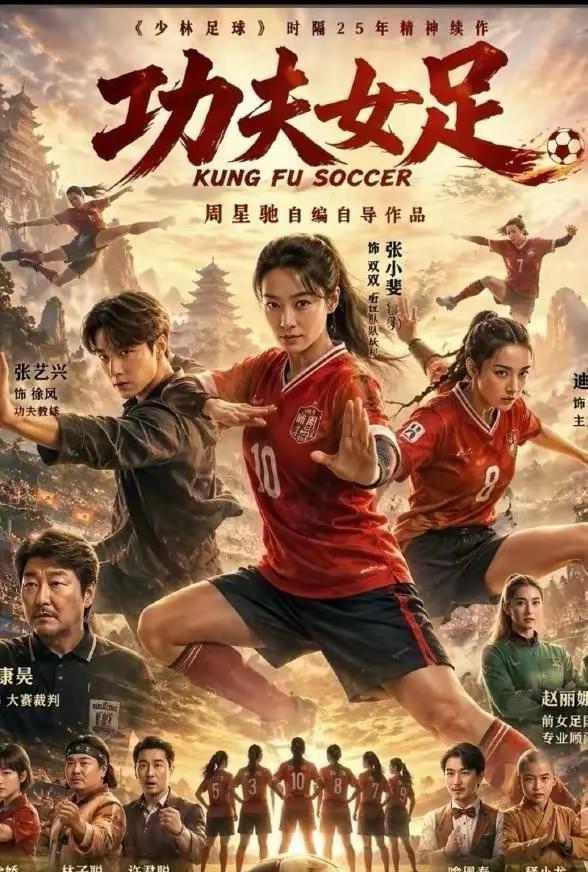 星爷我就这点粉丝 我也只能支持你到这里 你是最棒的周星驰少林女足 功夫足球周星驰