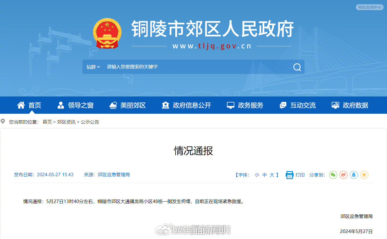 【#安徽铜陵一栋楼房发生坍塌# 目前正在救援】安徽铜陵市郊区应急管理局发布情况通