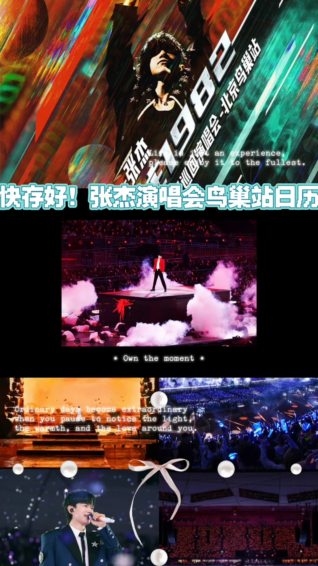 快存好！张杰演唱会鸟巢站日历