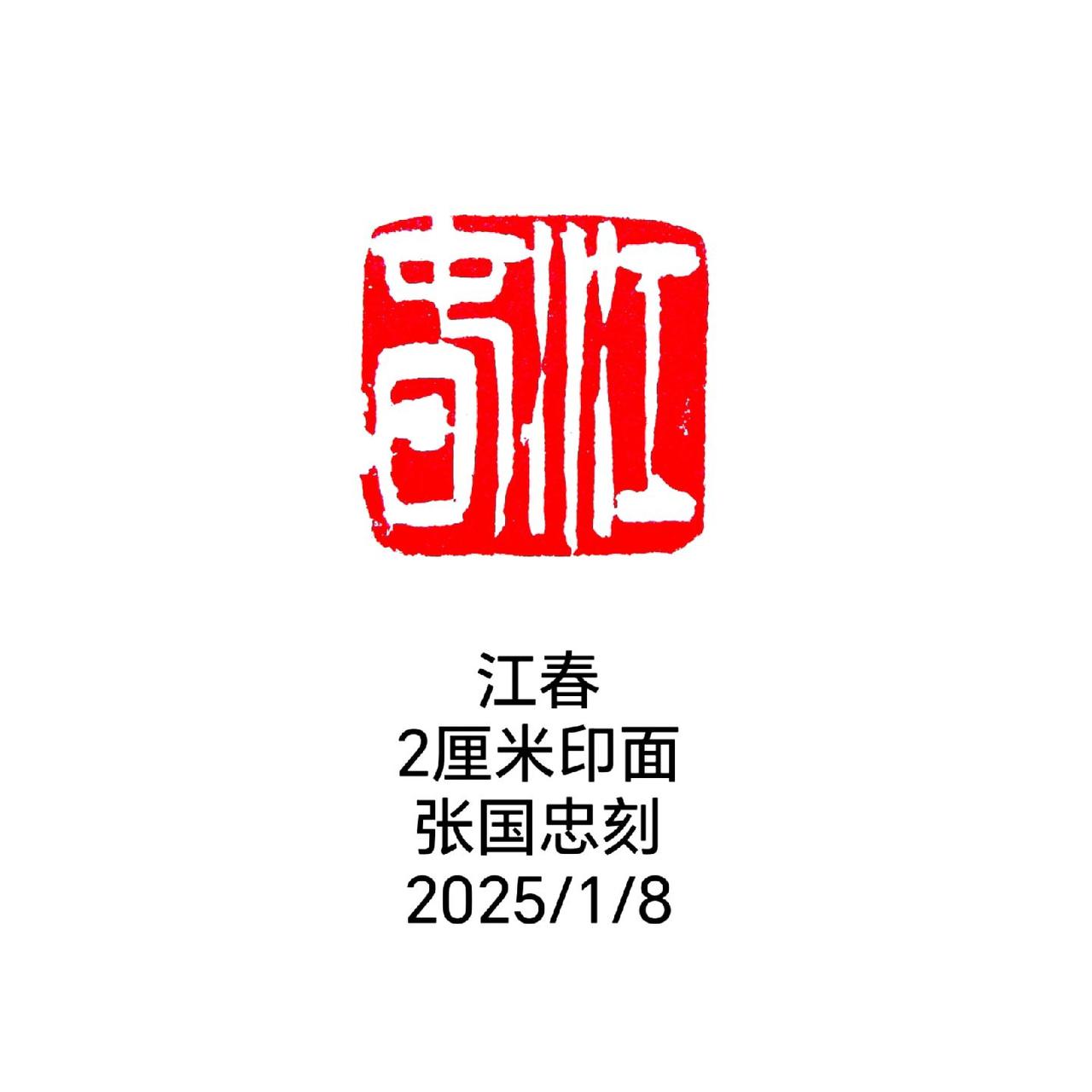 篆刻 书法 刻字 印石 篆书