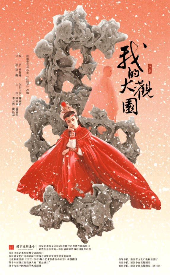 陈丽君领衔越剧《我的大观园》合肥站、无锡站演出，将分别于6月20、21日在合肥大