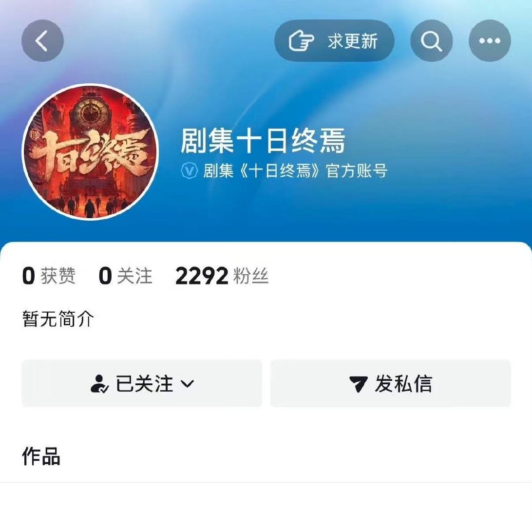 剧集十日终焉官方账号十日终焉官方账号已开通 官方账号来了，燥候官宣 