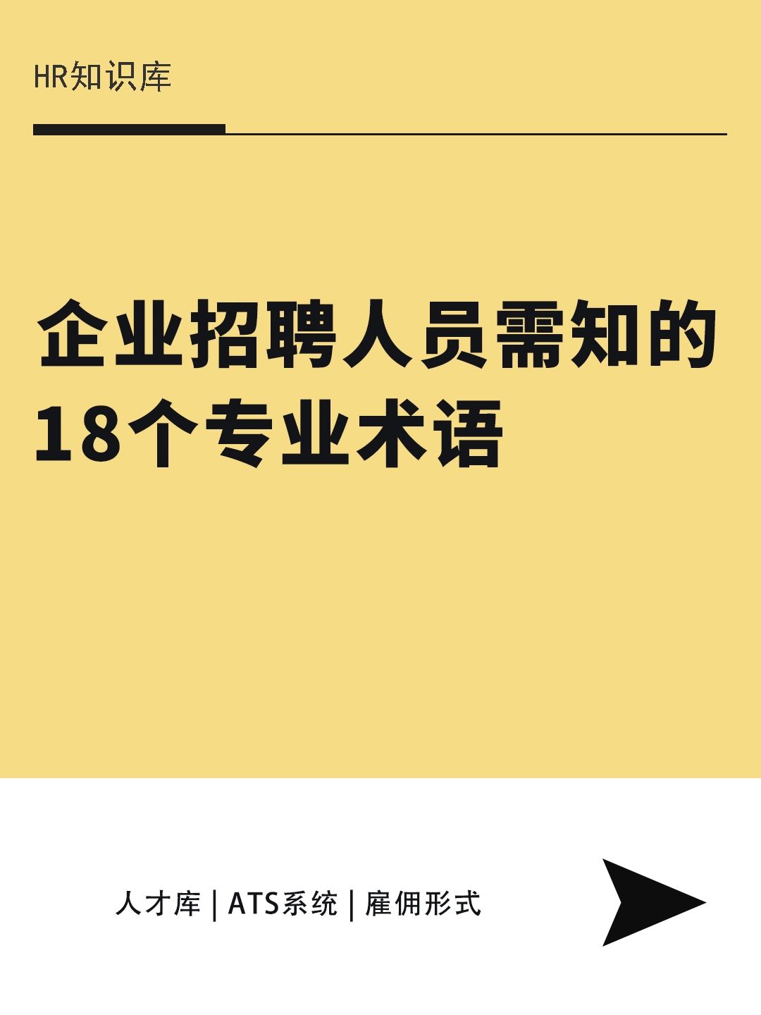 HR干货 | 企业招聘人员需知的18个专业术语