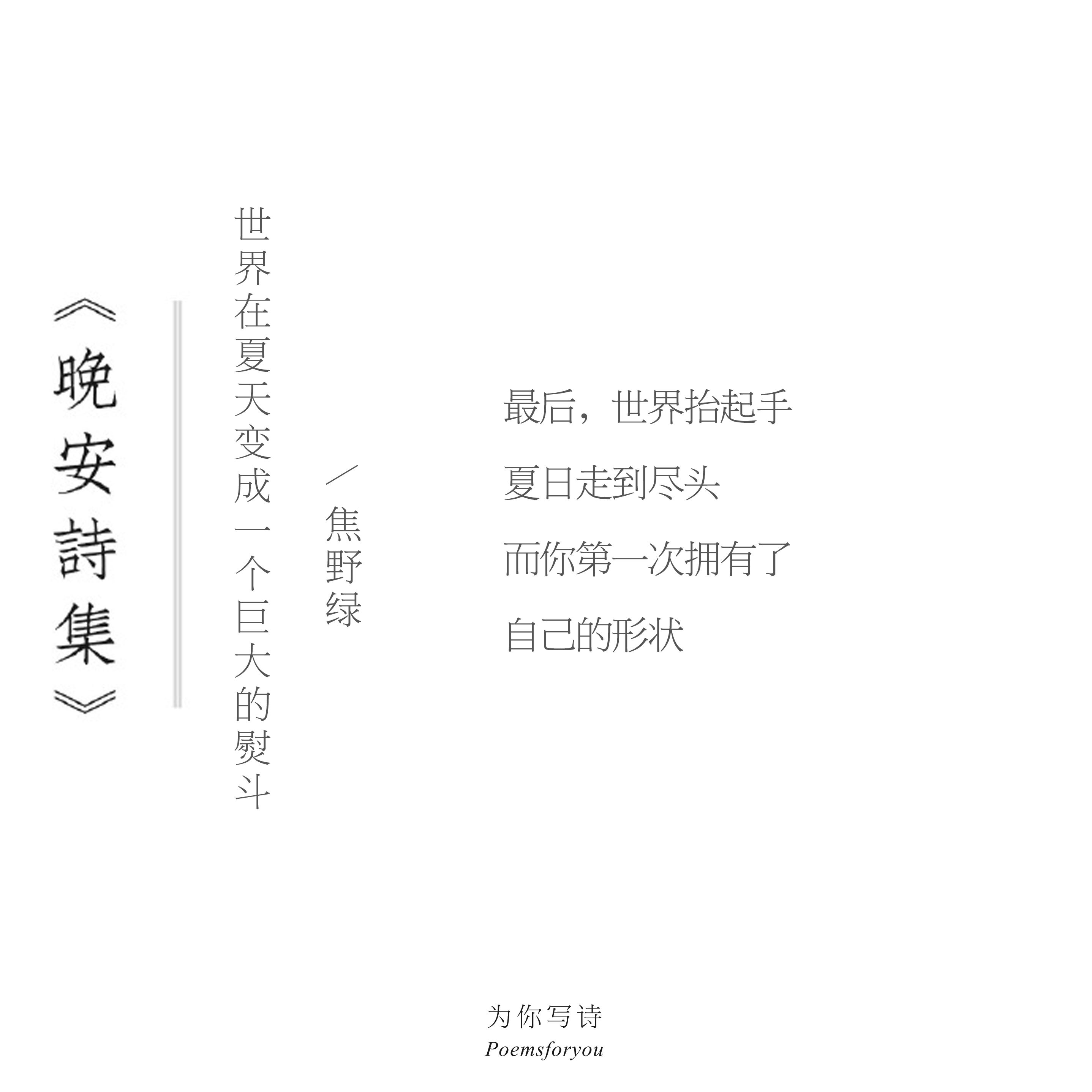 最后，世界抬起手，夏日走到尽头而你第一次拥有了自己的形状今夜的诗来自焦野绿，晚安
