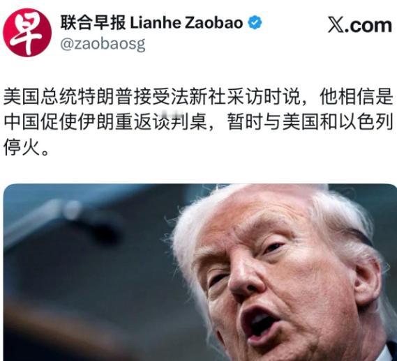 中国出面劝说美方也得认账！联合早报4月8日报道：“美国总统特朗普接受法新社采访时