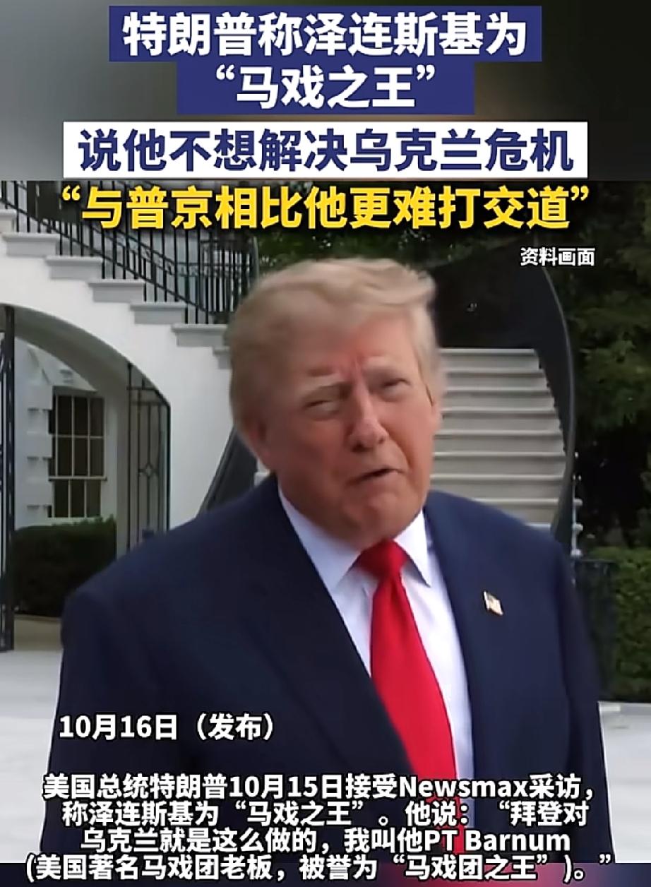 泽连斯基又得到了新称号“马戏之王”！
十月十五日，特朗普在白宫接受美国大全新闻网
